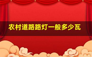 农村道路路灯一般多少瓦