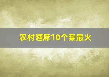 农村酒席10个菜最火