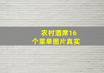 农村酒席16个菜单图片真实