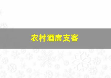 农村酒席支客