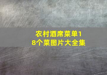 农村酒席菜单18个菜图片大全集