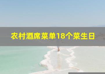 农村酒席菜单18个菜生日