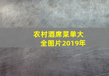 农村酒席菜单大全图片2019年