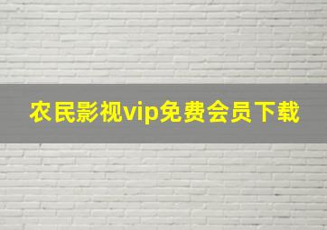 农民影视vip免费会员下载