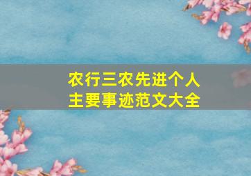 农行三农先进个人主要事迹范文大全