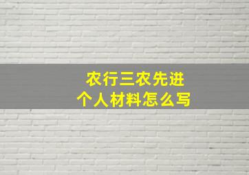 农行三农先进个人材料怎么写