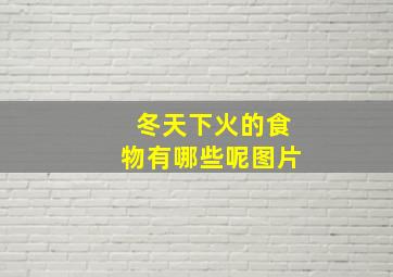 冬天下火的食物有哪些呢图片