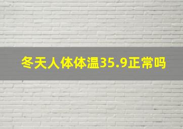 冬天人体体温35.9正常吗