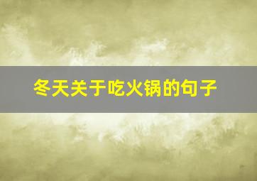 冬天关于吃火锅的句子