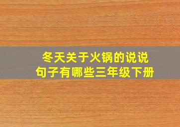 冬天关于火锅的说说句子有哪些三年级下册