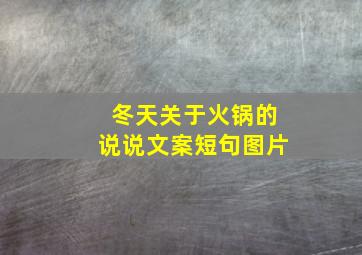 冬天关于火锅的说说文案短句图片