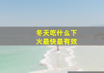 冬天吃什么下火最快最有效