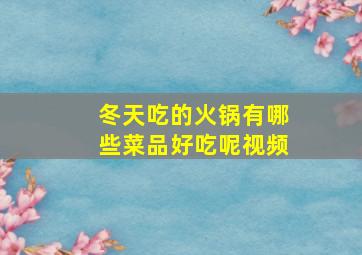 冬天吃的火锅有哪些菜品好吃呢视频