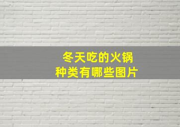 冬天吃的火锅种类有哪些图片