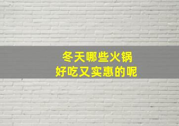 冬天哪些火锅好吃又实惠的呢