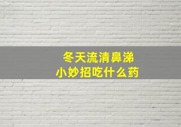 冬天流清鼻涕小妙招吃什么药