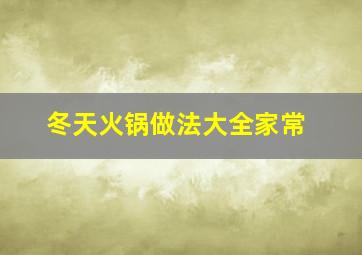 冬天火锅做法大全家常