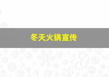 冬天火锅宣传