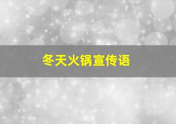 冬天火锅宣传语