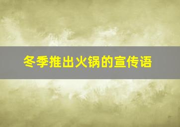 冬季推出火锅的宣传语