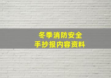 冬季消防安全手抄报内容资料