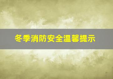 冬季消防安全温馨提示