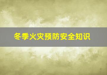 冬季火灾预防安全知识