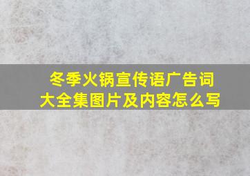 冬季火锅宣传语广告词大全集图片及内容怎么写