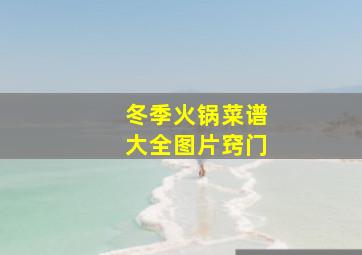 冬季火锅菜谱大全图片窍门