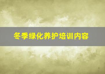 冬季绿化养护培训内容