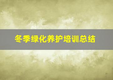 冬季绿化养护培训总结