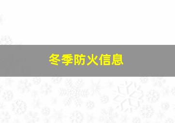 冬季防火信息