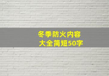 冬季防火内容大全简短50字