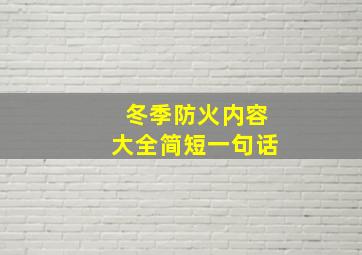 冬季防火内容大全简短一句话