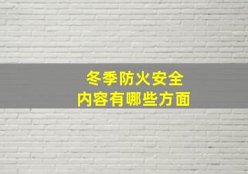 冬季防火安全内容有哪些方面