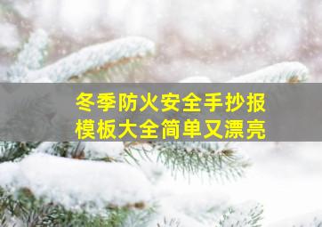 冬季防火安全手抄报模板大全简单又漂亮