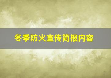 冬季防火宣传简报内容