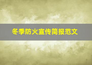 冬季防火宣传简报范文