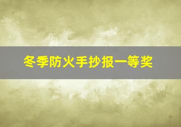 冬季防火手抄报一等奖