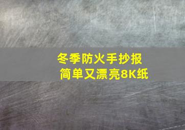 冬季防火手抄报简单又漂亮8K纸