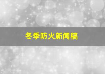 冬季防火新闻稿