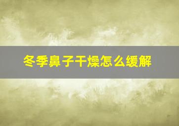 冬季鼻子干燥怎么缓解