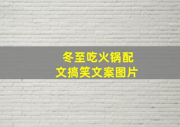 冬至吃火锅配文搞笑文案图片