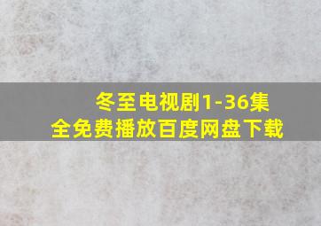 冬至电视剧1-36集全免费播放百度网盘下载