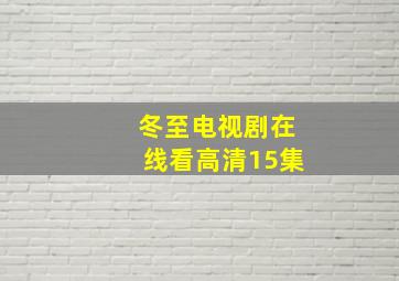 冬至电视剧在线看高清15集