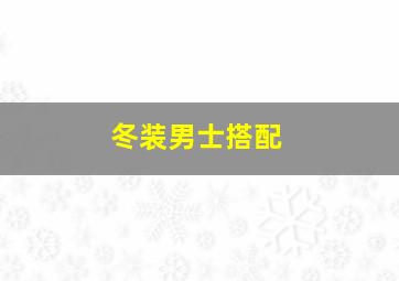 冬装男士搭配