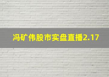 冯矿伟股市实盘直播2.17