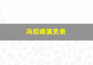 冯绍峰演员表