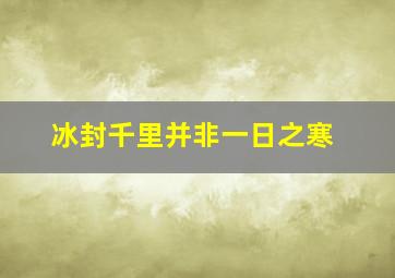 冰封千里并非一日之寒