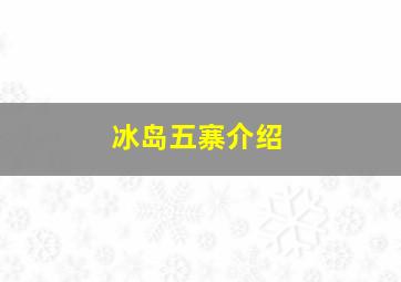 冰岛五寨介绍